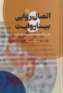 اتصال روایی بیناروایت (طرحی برای روایت شناسی پساساختارگرا)