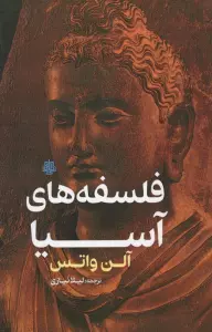 فلسفه های آسیا