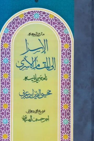 متن و ترجمه الاسرا ال المقام الاسری (نامه سریانیه)