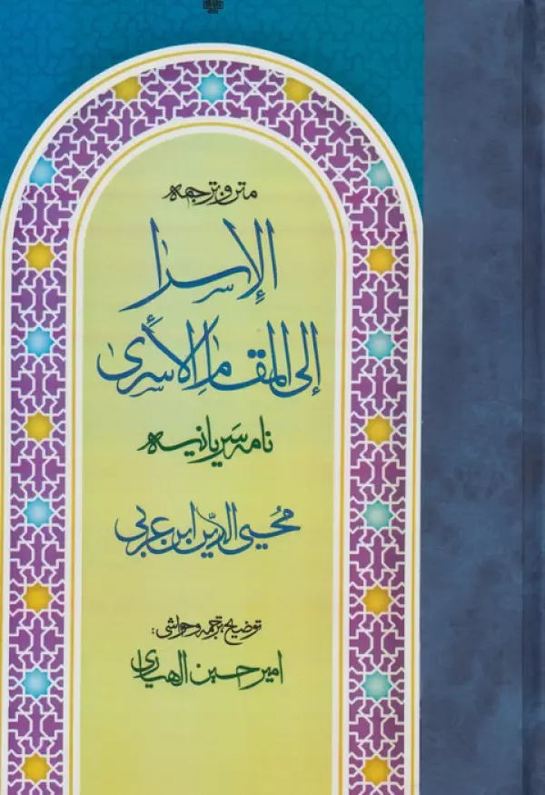 متن و ترجمه الاسرا ال المقام الاسری (نامه سریانیه)