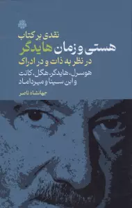نقدی بر کتاب هستی و زمان هایدگر (در نظر به ذات و در ادراک هوسرل،هایدگر،هگل،کانت و ...)