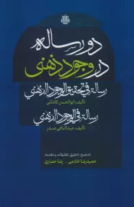 دو رساله در وجود ذهنی