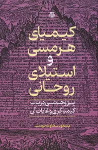 کیمیای هرمسی و استیلای روحانی (پژوهشی در باب کیمیاگری و غایات آن)