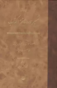 ترجمه و متن تفسیر سوره فاتحه الکتاب