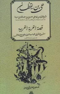 حی بن یقظان؛قصه الغربه الغربیه