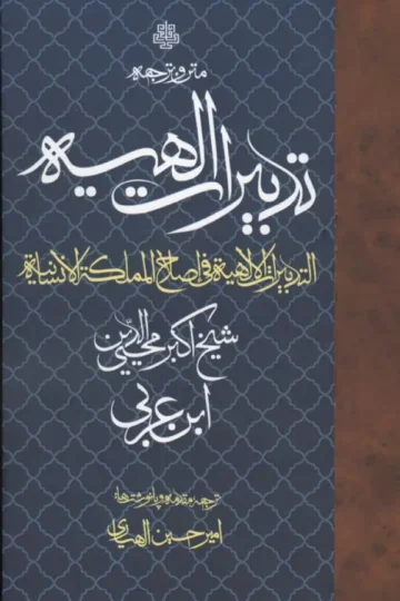 متن و ترجمه تدبیرات الهیه (التدبیرات الالهیه فی اصلاح المملکه الانسانیه)