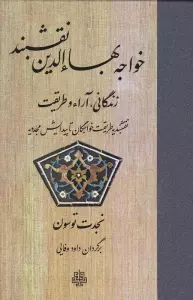 خواجه بهاءالدین نقشبند (زندگانی،آراء و طریقت)