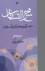 شرح القسطاس
