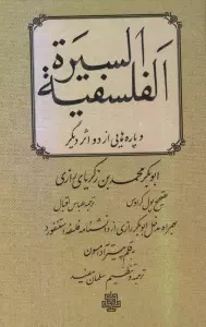 السیره الفلسفیه و پاره هایی از دو اثر دیگر