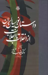 داستان نویسان ایران از انقلاب تا انقلاب