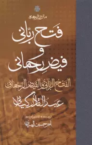 متن و ترجمه فتح ربانی و فیض رحمانی