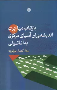 بازتاب مهاجرت اندیشه وران آسیای مرکزی به آناتولی