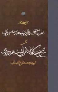 ترجمه تعلیقات صدرالدین محمد شیرازی بر شرح حکمه الاشراق سهروردی