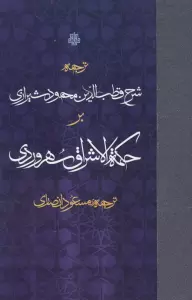 ترجمه شرح قطب الدین محمود شیرازی بر حکمه الاشراق سهروردی