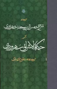 ترجمه شرح شمس الدین محمد شهرزوری بر حکمه الاشراق سهروردی
