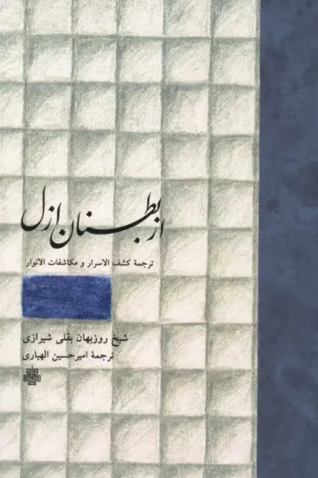 از بطنان ازل (ترجمه کشف الاسرار و مکاشفات الانوار)