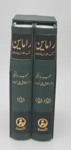 راماین (کتاب مقدس هندوان)،(2جلدی،باقاب)