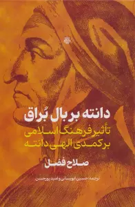 دانته بر بال براق (تاثیر فرهنگ اسلامی بر کمدی الهی دانته)