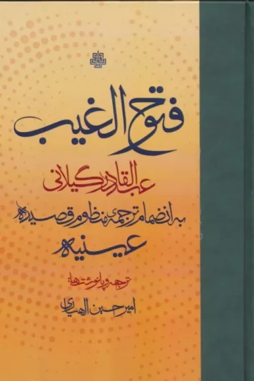 فتوح الغیب (به انضمام ترجمه ی منظوم قصیده ی عینیه)