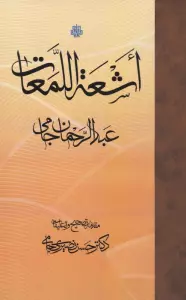 اشعه اللمعات