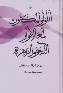 اللولو المکنون،لمع الانوار،النجوم الزاهره (فارسی-عربی)،(2زبانه)