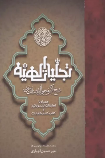 تجلیات الهیه