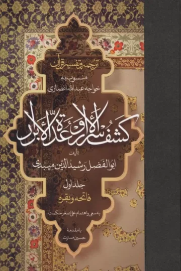 ترجمه و تفسیر قرآن کشف الاسرار و عده الابرار 1 (فاتحه و بقره)
