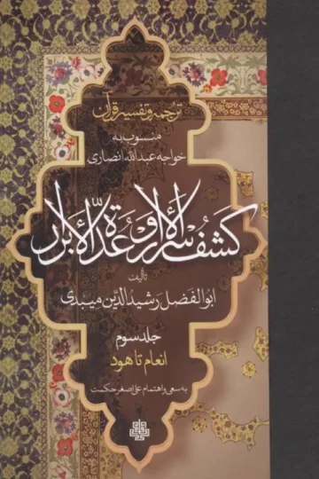 ترجمه و تفسیر قرآن کشف الاسرار و عده الابرار 3 (انعام تا هود)