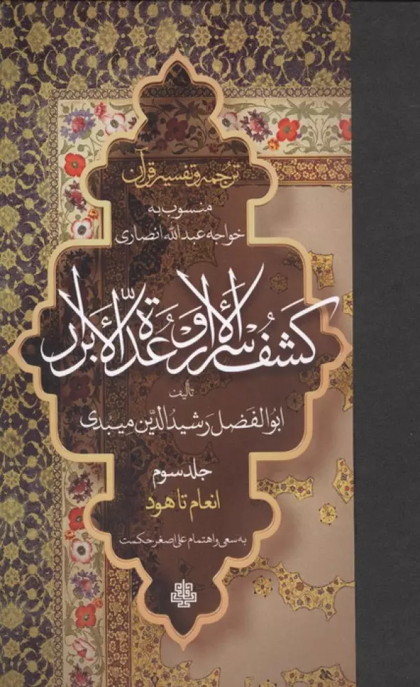 ترجمه و تفسیر قرآن کشف الاسرار و عده الابرار 3 (انعام تا هود)