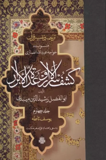 ترجمه و تفسیر قرآن کشف الاسرار و عده الابرار 4 (یوسف تا طه)