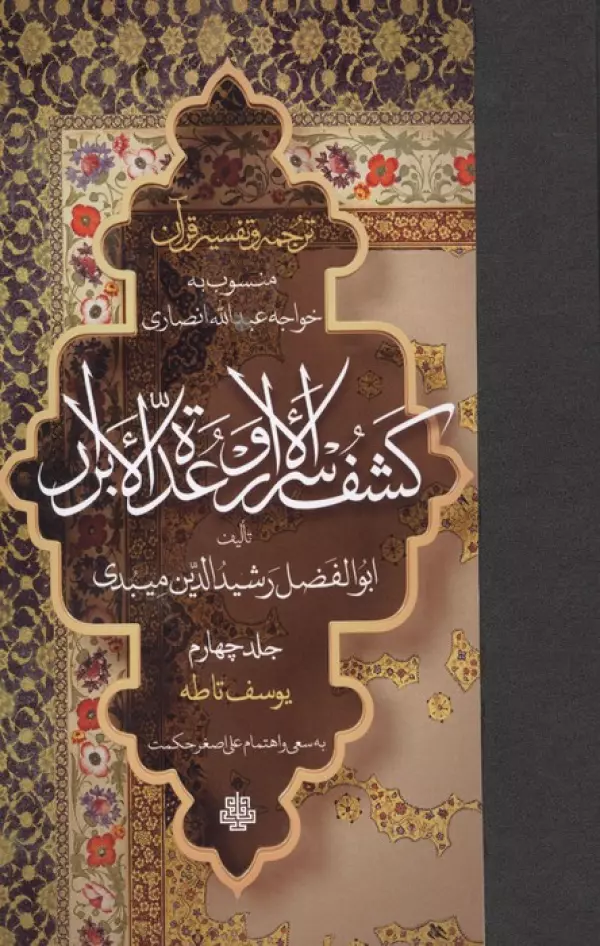 ترجمه و تفسیر قرآن کشف الاسرار و عده الابرار 4 (یوسف تا طه)