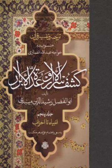 ترجمه و تفسیر قرآن کشف الاسرار و عده الابرار 5 (انبیاء تا احزاب)