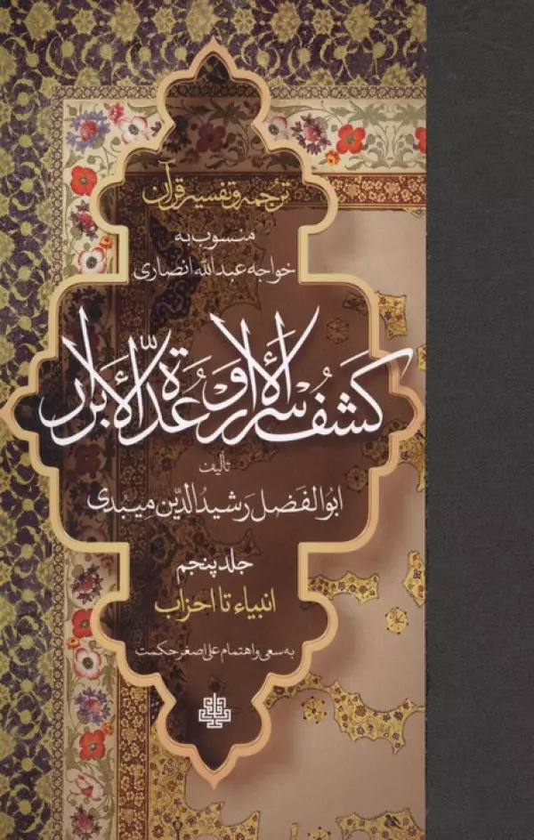ترجمه و تفسیر قرآن کشف الاسرار و عده الابرار 5 (انبیاء تا احزاب)