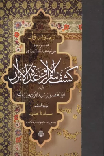 ترجمه و تفسیر قرآن کشف الاسرار و عده الابرار 6 (سباء تا حدید)