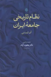 نظام تاریخی جامعه ایران