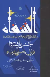 ترجمه و متن کتاب الشفا:بخش ریاضیات (فن اول:اصول هندسه)