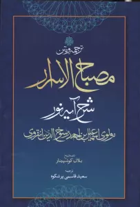 ترجمه و متن مصباح الاسرار (شرح آیه نور)