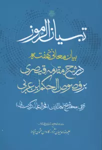 تبیان الرموز (بیان معانی نهفته در شرح مقدمه قیصری بر فصوص الحکم ابن عربی)