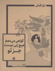 گواهی می دهم هیچ زنی نیست جز تو