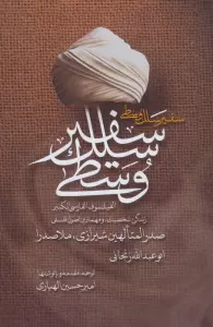سفیر سلک وسطی (زندگی،شخصیت و مهم ترین اصول فلسفی صدرالمتالهین شیرازی،ملاصدرا)