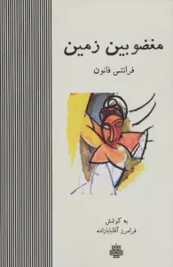 مغضوبین زمین