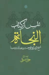 نفس از کتاب النجاة