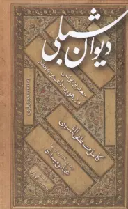 دیوان شبلی:جعفربن یونس مشهور به دلف بن جحدر