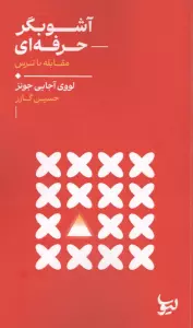 آشوبگر حرفه ای (مقابله با ترس)