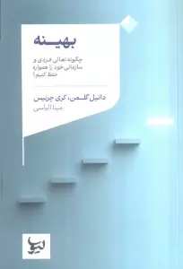 بهینه (چگونه تعالی فردی و سازمانی خود را همواره حفظ کنیم؟)