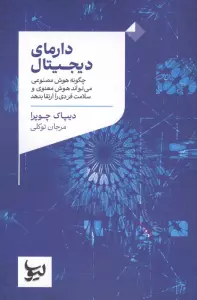 دارمای دیجیتال (چگونه هوش مصنوعی می تواند هوش معنوی و سلامت فردی را ارتقا بدهد)