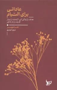 عاداتی برای التیام