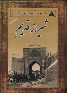شیراز قدیم (مجموعه عکس های تاریخی ایران 5)،(2زبانه)