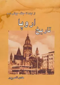 تاریخ اروپا (از ابتدا تا جنگ جهانی دوم)