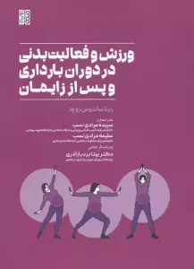 ورزش و فعالیت بدنی در دوران بارداری و پس از زایمان